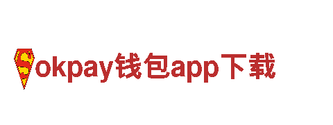 okpay钱包app下载-助您财富增值